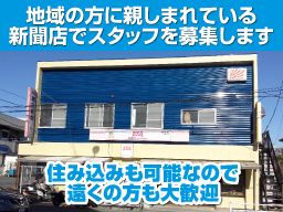 有限会社 鈴木新聞店 ASA六浦の求人情報