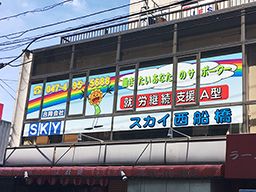 就労継続支援A型事業所 スカイ西船橋の求人情報