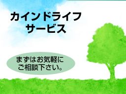 カインドライフサービスの求人情報