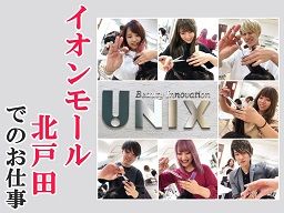 UNIX イオンモール北戸田店の求人情報
