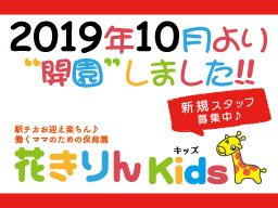 守谷駅前保育園 花きりんKidsの求人情報