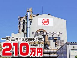 新日本電工株式会社 鹿島工場の求人情報