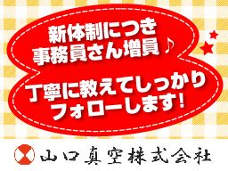 山口真空株式会社の求人情報