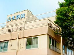 医療法人社団 雅会 山本病院の求人情報