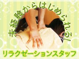 有限会社 朝日商事 / 株式会社 らく天 全身もみほぐしのらく天の求人情報