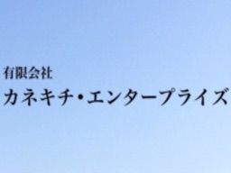 (有) カネキチ・エンタープライズの求人情報