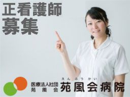 医療法人社団苑風会 苑風会病院の求人情報