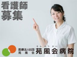 医療法人社団苑風会 苑風会病院の求人情報
