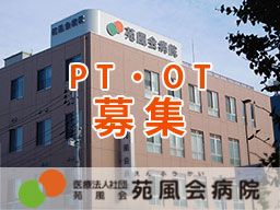 医療法人社団苑風会 苑風会病院の求人情報