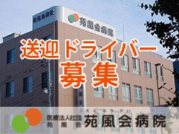 医療法人社団苑風会 苑風会病院の求人情報