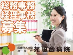 医療法人社団苑風会 苑風会病院の求人情報