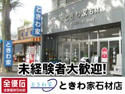 株式会社ときわ家石材店 株式会社ときわ家石材店