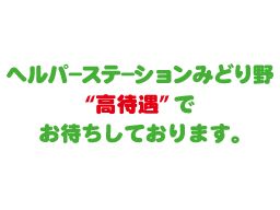 公益財団法人 横浜勤労者福祉協会 ヘルパーステーションみどり野 公益財団法人 横浜勤労者福祉協会 ヘルパーステーションみどり野
