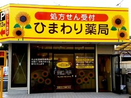 ひまわり薬局 ひまわり薬局