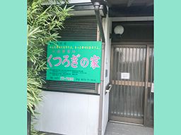 デイサービス介護事業所 くつろぎの家 デイサービス介護事業所 くつろぎの家