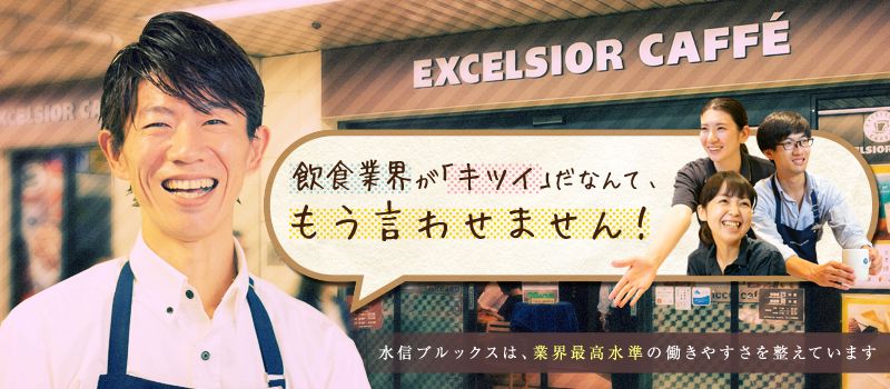 エクセルシオールカフェ ウィング新橋店/株式会社 水信ブルックス エクセルシオールカフェ ウィング新橋店/株式会社 水信ブルックス