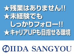 IIDA SANGYOU (有)飯田産業 環境事業部 IIDA SANGYOU (有)飯田産業 環境事業部
