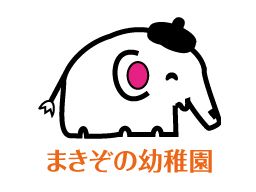 学校法人 宇野学園 千原台まきぞの幼稚園/学校法人 宇野学園 おゆみ野南幼稚園 学校法人 宇野学園 千原台まきぞの幼稚園/学校法人 宇野学園 おゆみ野南幼稚園