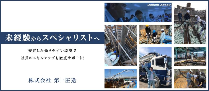 株式会社第一圧送 株式会社第一圧送