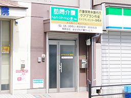 ヘルパーステーション歩 (有)はせがわ介護サービス ヘルパーステーション歩 (有)はせがわ介護サービス