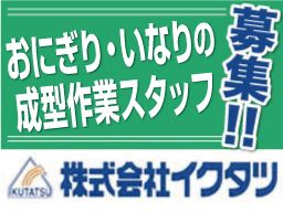 株式会社 イクタツ 株式会社 イクタツ