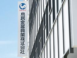 鳥居金属興業 株式会社 鳥居金属興業 株式会社