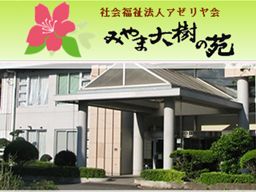 社会福祉法人 アゼリヤ会 特別養護老人ホーム みやま大樹の苑 社会福祉法人 アゼリヤ会 特別養護老人ホーム みやま大樹の苑
