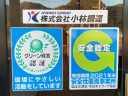 株式会社 小林鋼運 株式会社 小林鋼運