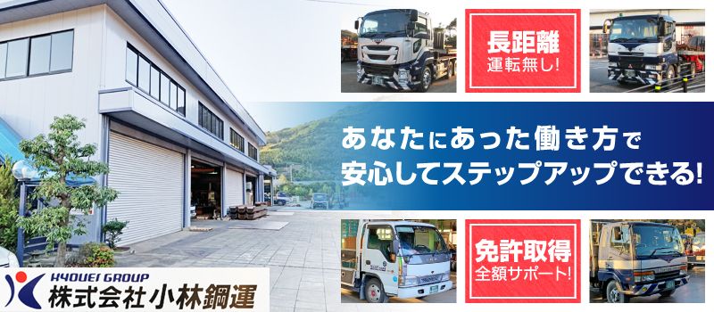 株式会社 小林鋼運 株式会社 小林鋼運
