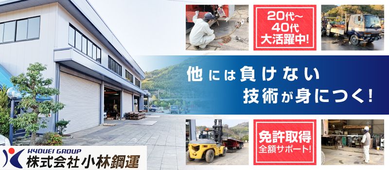 株式会社 小林鋼運 株式会社 小林鋼運
