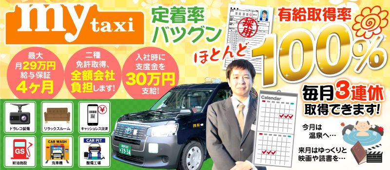 myタクシーグループ(丸十タクシー、船橋タクシー、八幡交通、千葉タクシー、ニュー千都タクシー、浦安タクシー、勝田台交通) myタクシーグループ(丸十タクシー、船橋タクシー、八幡交通、千葉タクシー、ニュー千都タクシー、浦安タクシー、勝田台交通)
