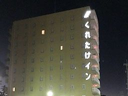 株式会社 呉竹荘 くれたけイン御前崎