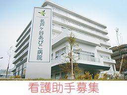 社会医療法人社団 蛍水会 名戸ヶ谷あびこ病院 社会医療法人社団 蛍水会 名戸ヶ谷あびこ病院