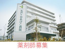 社会医療法人社団 蛍水会 名戸ヶ谷あびこ病院 社会医療法人社団 蛍水会 名戸ヶ谷あびこ病院