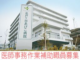 社会医療法人社団 蛍水会 名戸ヶ谷あびこ病院 社会医療法人社団 蛍水会 名戸ヶ谷あびこ病院