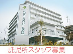 社会医療法人社団 蛍水会 名戸ヶ谷あびこ病院 社会医療法人社団 蛍水会 名戸ヶ谷あびこ病院