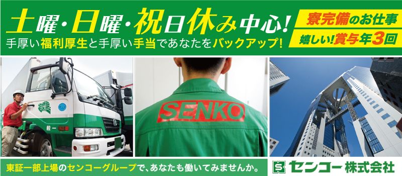 センコー 株式会社 センコー 株式会社