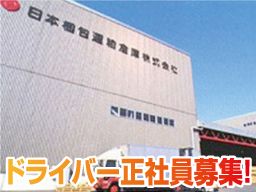 日本梱包運輸倉庫 株式会社 藤沢営業所 日本梱包運輸倉庫 株式会社 藤沢営業所