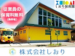 株式会社 しおり/しおり保育園 株式会社 しおり/しおり保育園