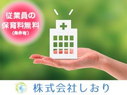 株式会社 しおり/ケアプラン しおり 株式会社 しおり/ケアプラン しおり