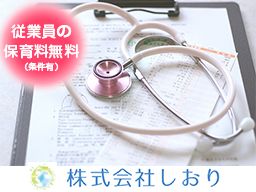 株式会社 しおり/訪問看護ステーション しおり 株式会社 しおり/訪問看護ステーション しおり