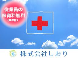株式会社 しおり/訪問看護ステーション しおり 株式会社 しおり/訪問看護ステーション しおり