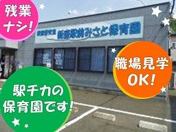 新座駅前みさと保育園 新座駅前みさと保育園