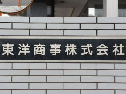 東洋商事株式会社 総務部 東洋商事株式会社 総務部