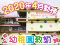 学校法人 百谷学園 百谷学園幼稚園 学校法人 百谷学園 百谷学園幼稚園