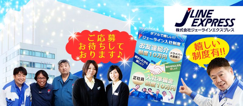 株式会社 ジェーラインエクスプレス 株式会社 ジェーラインエクスプレス