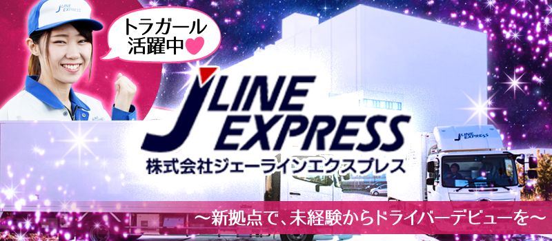 株式会社 ジェーラインエクスプレス 株式会社 ジェーラインエクスプレス