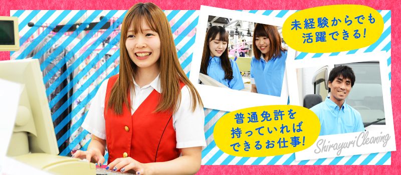 株式会社 白百合クリーニング 株式会社 白百合クリーニング