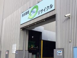 京浜環境リサイクル株式会社 京浜環境リサイクル株式会社