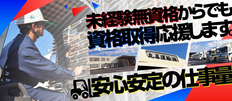 丸喜運輸 株式会社 丸喜運輸 株式会社